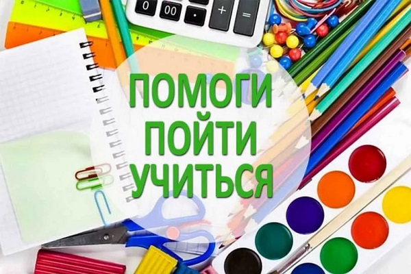 Благотворительная акция "Помоги пойти учиться".